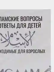 Книга "Исламские вопросы и ответы для детей"