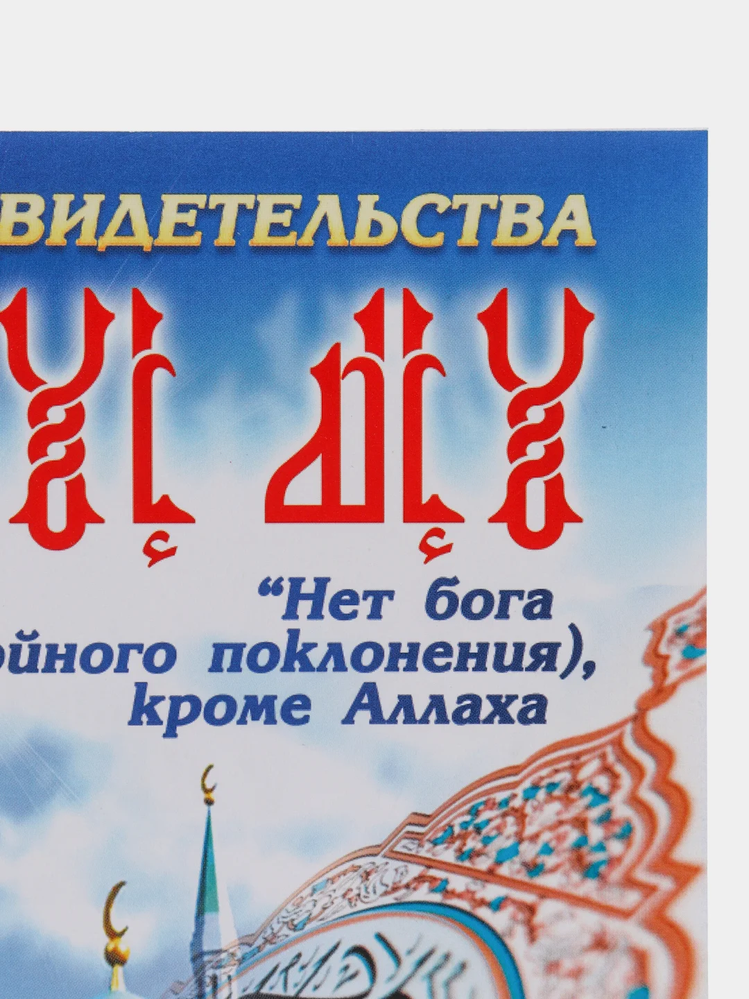 Читай-умма / Книга "Условия свидетельства. Нет бога кроме Аллаха"