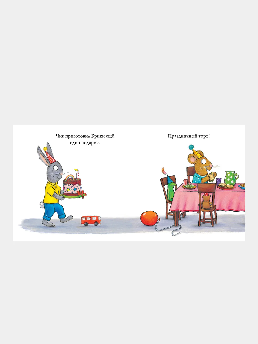 Чик и Брики. День рождения, Шеффлер Аксель