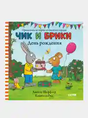 Чик и Брики. День рождения, Шеффлер Аксель