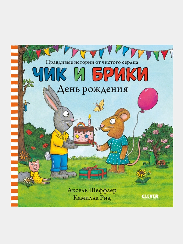 Чик и Брики. День рождения, Шеффлер Аксель