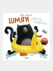 Шмяк учится плавать, Скоттон Роб