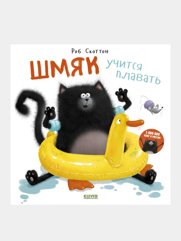 Шмяк учится плавать, Скоттон Роб