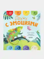 Первые эмоции. Дружу с эмоциями, Елена Ульева