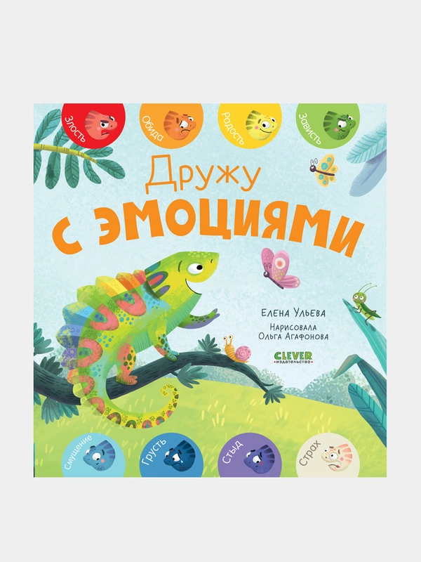 Первые эмоции. Дружу с эмоциями, Елена Ульева