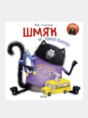 Шмяк и пингвины, Роб Скоттон