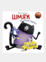 Шмяк и пингвины, Роб Скоттон