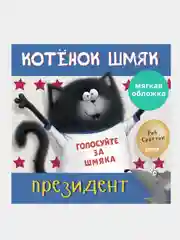 Котенок Шмяк - президент, Роб Скоттон