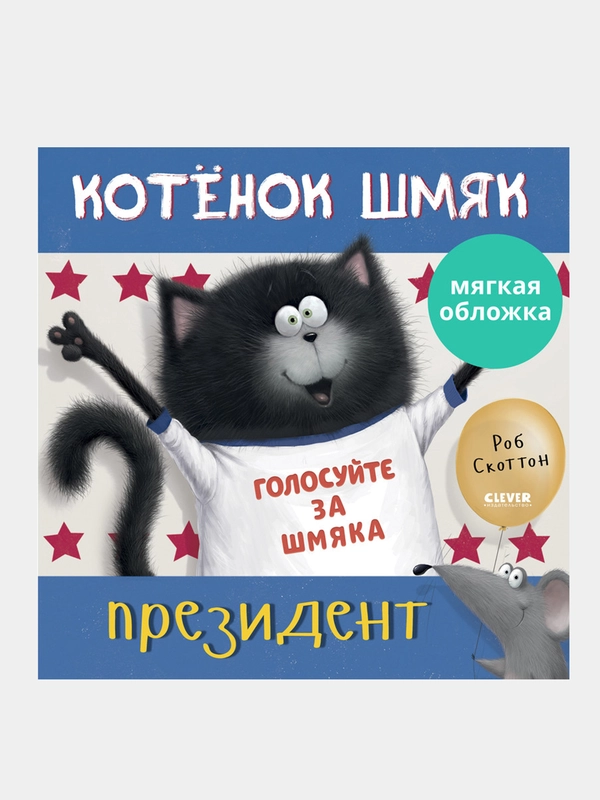 Котенок Шмяк - президент, Роб Скоттон