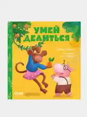 Сказки про детский сад. Умей делиться, Елена Ульева