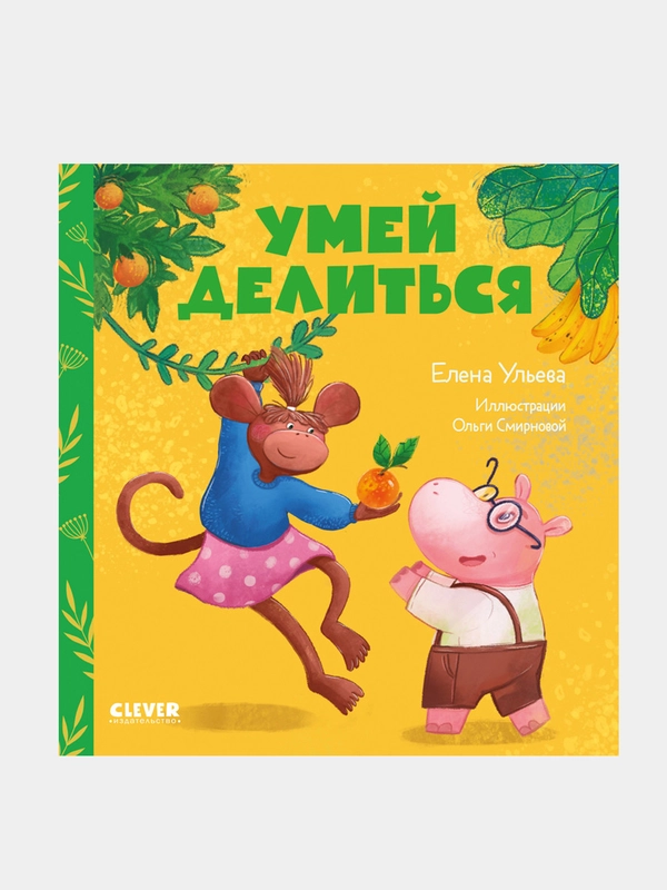 Сказки про детский сад. Умей делиться, Елена Ульева