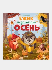 Ёжик и золотая осень, Елена Ульева