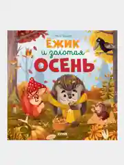 Ёжик и золотая осень, Елена Ульева