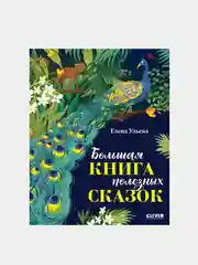 Большая  полезных сказок, Елена Ульева