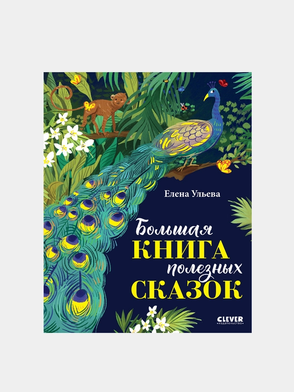 Большая  полезных сказок, Елена Ульева