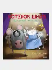 Котенок Шмяк. Школьный спектакль, Роб Скоттон