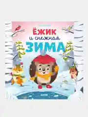Ёжик и снежная зима, Елена Ульева