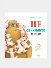 Не обнимайте меня!, Джейн Чапмен