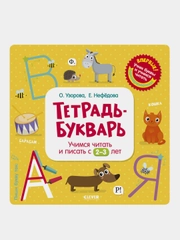 Тетрадь-Букварь. Учимся читать и писать с 2-3 лет, Ольга Узорова