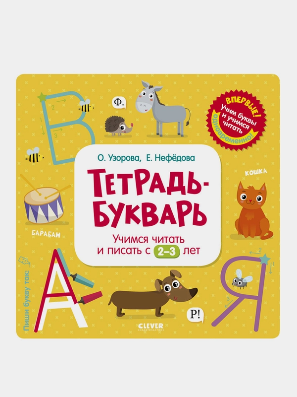Тетрадь-Букварь. Учимся читать и писать с 2-3 лет, Ольга Узорова