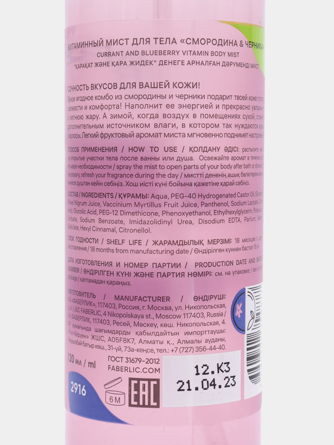 Витаминный мист для тела Смородина и черника