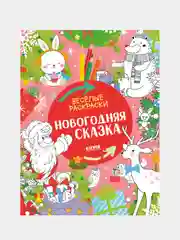 Весёлые раскраски. Новогодняя сказка, Коллектив авторов