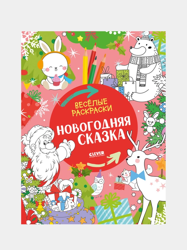 Весёлые раскраски. Новогодняя сказка, Коллектив авторов