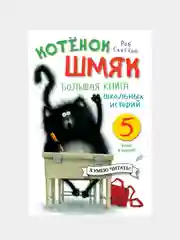 Котенок Шмяк. Большая книга школьных историй. 5 книг в одной, Роб Скоттон
