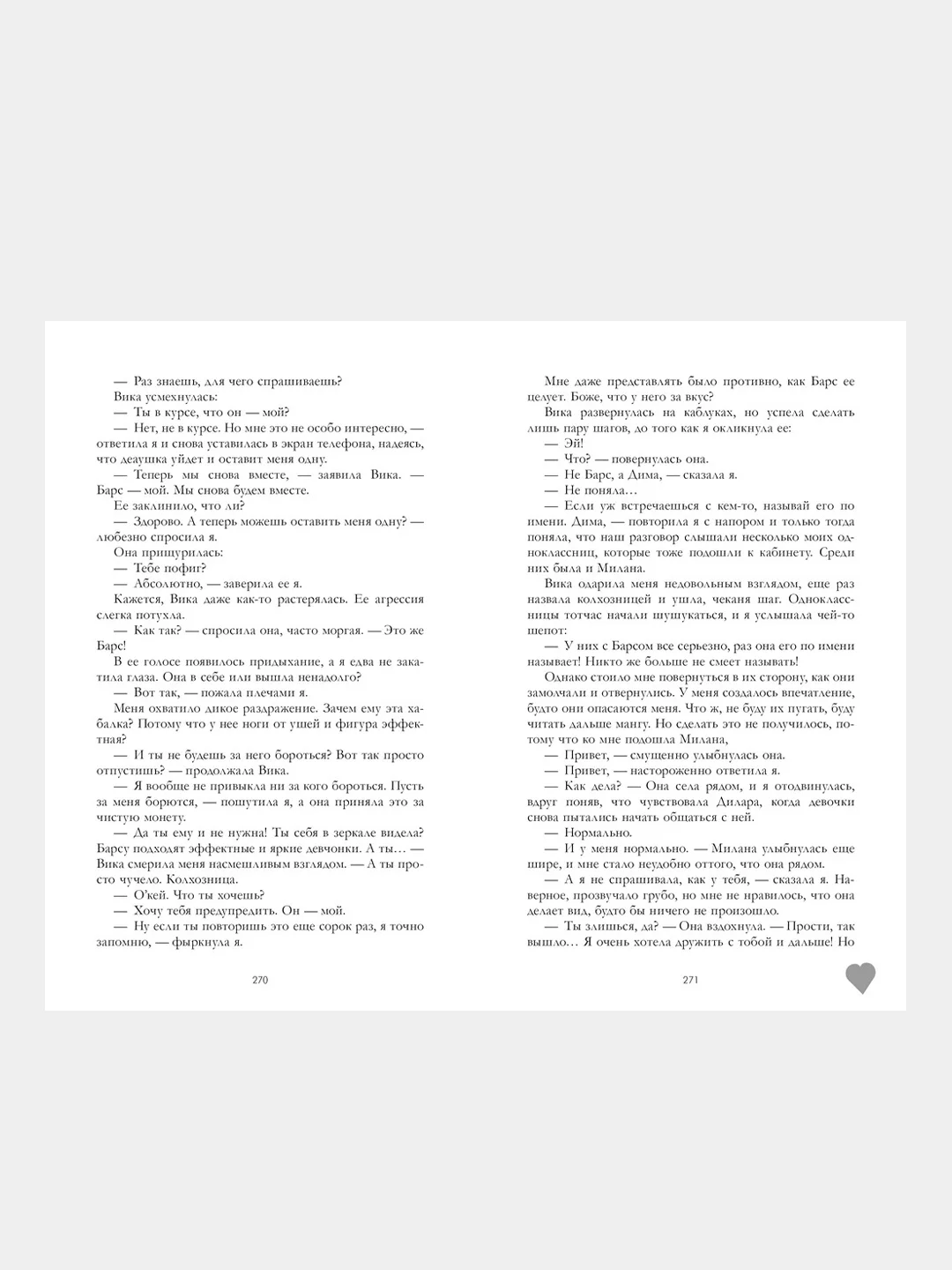 Твое сердце будет разбито, Анна Джейн