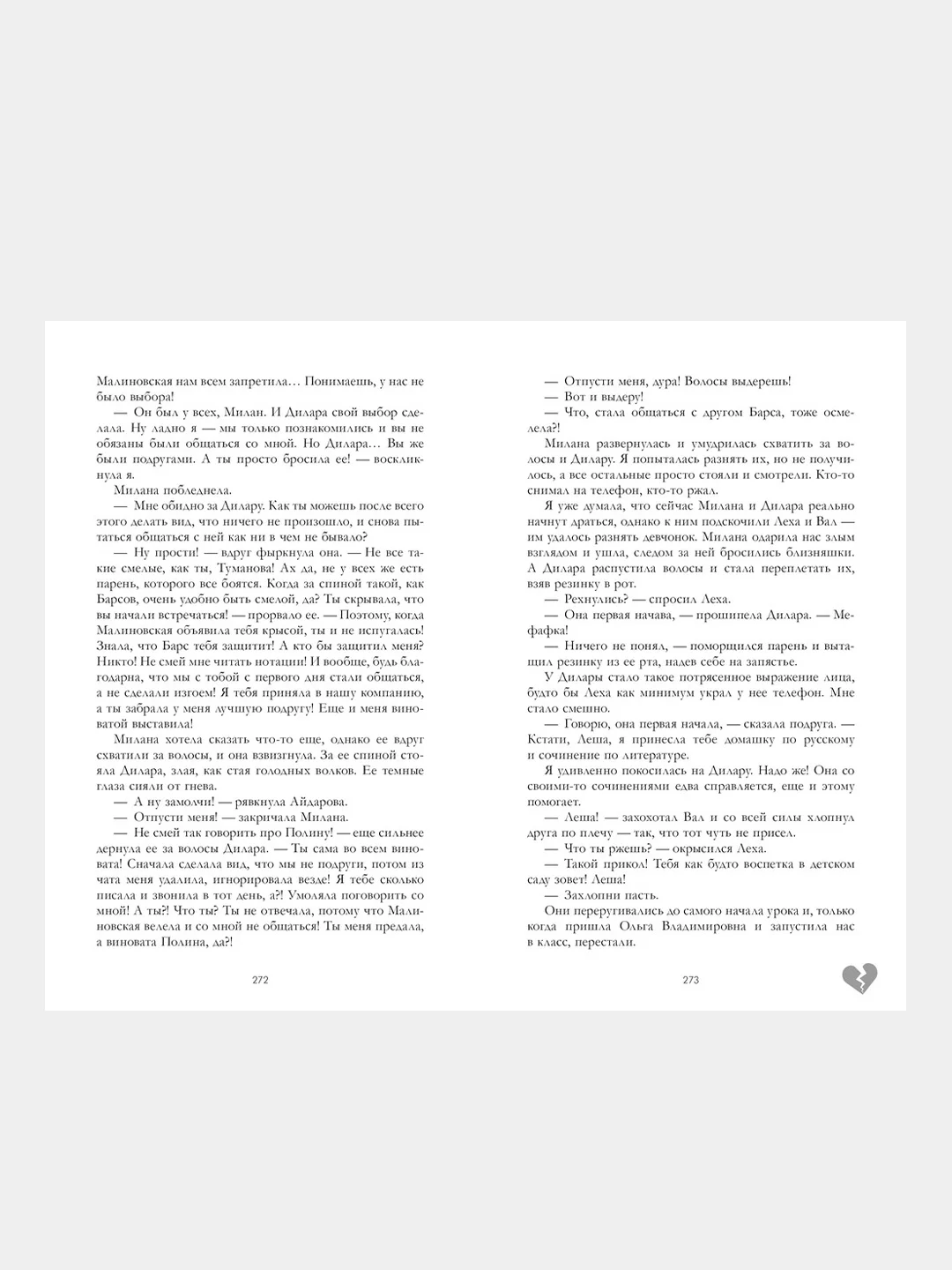 Твое сердце будет разбито, Анна Джейн