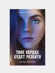 Твое сердце будет разбито, Анна Джейн