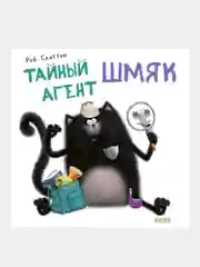 Тайный агент Шмяк, Роб Скоттон