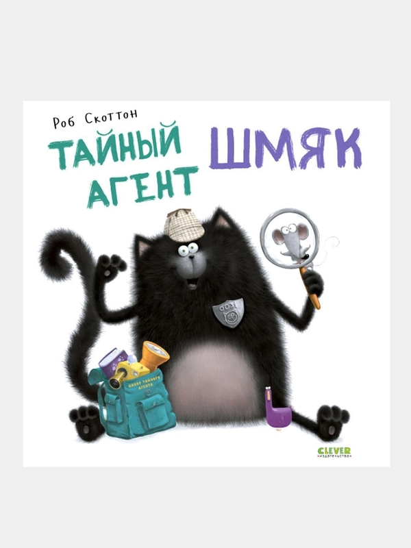Тайный агент Шмяк, Роб Скоттон