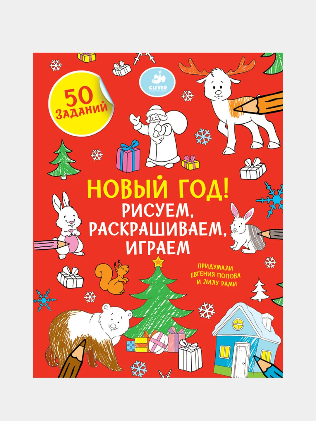 Рисуем, раскрашиваем, играем. Новый год, Евгения Попова