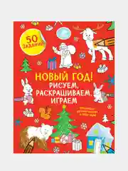 Рисуем, раскрашиваем, играем. Новый год, Евгения Попова