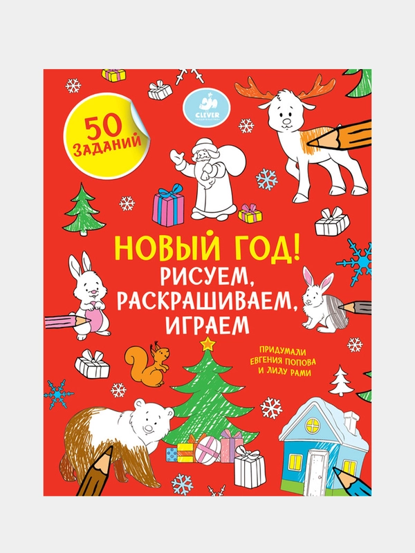 Рисуем, раскрашиваем, играем. Новый год, Евгения Попова