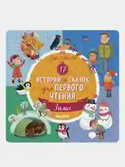 17 историй и сказок для первого чтения. Зима, Лида Данилова