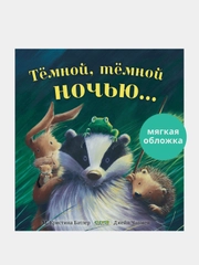 Тёмной, тёмной ночью, М. Кристина Батлер