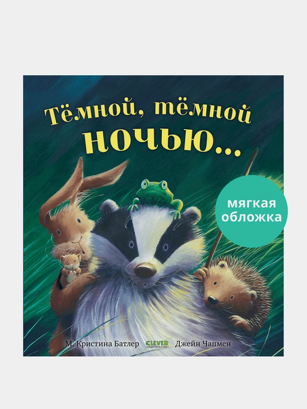 Тёмной, тёмной ночью, М. Кристина Батлер