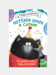 Котенок Шмяк и Сырник. Большая книга приключений, Роб Скоттон