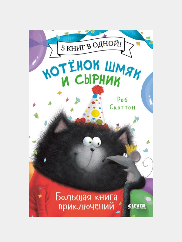 Котенок Шмяк и Сырник. Большая книга приключений, Роб Скоттон