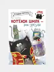Котенок Шмяк рок-звезда, Роб Скоттон