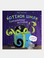 Котенок Шмяк. Праздничные истории, Роб Скоттон