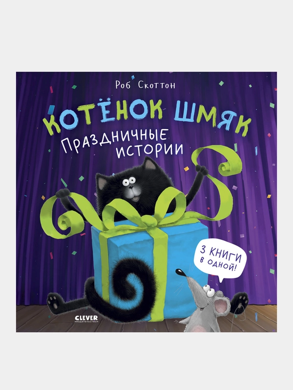 Котенок Шмяк. Праздничные истории, Роб Скоттон