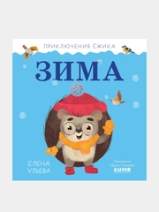 Приключения Ёжика. Зима, Елена Ульева