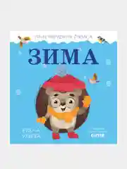 Приключения Ёжика. Зима, Елена Ульева