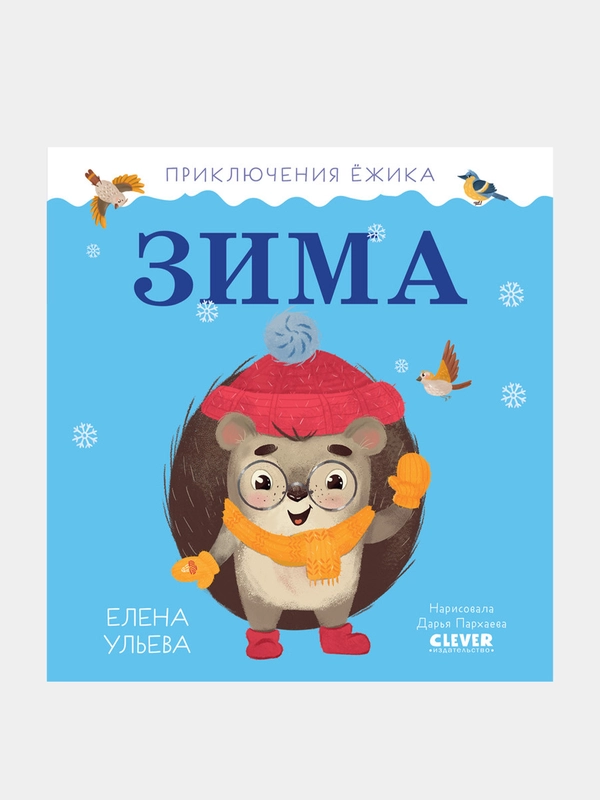 Приключения Ёжика. Зима, Елена Ульева