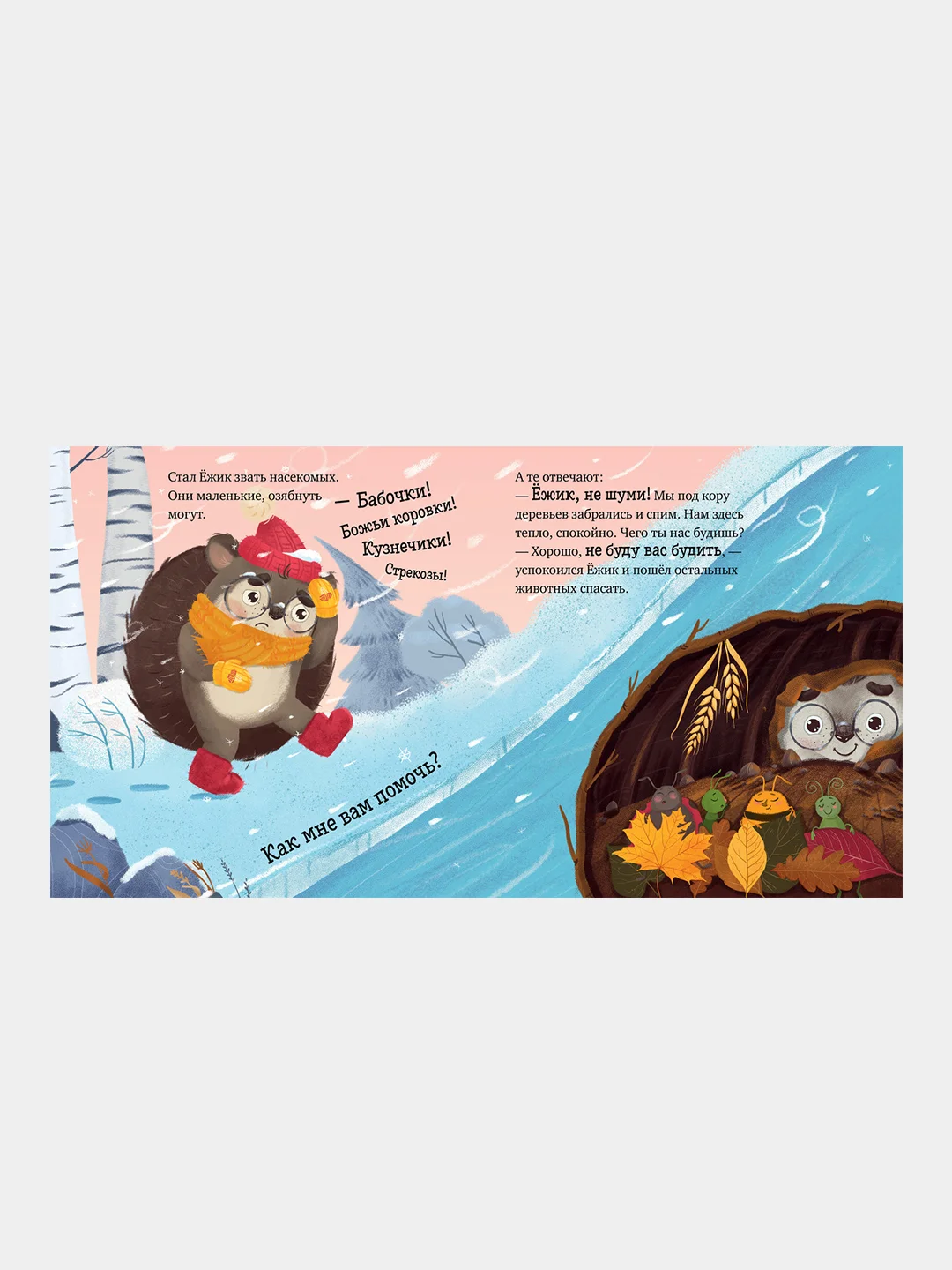 Приключения Ёжика. Зима, Елена Ульева
