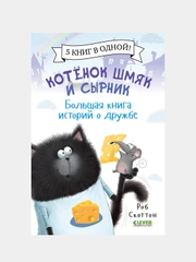 Котенок Шмяк и Сырник. Большая книга историй о дружбе, Роб Скоттон