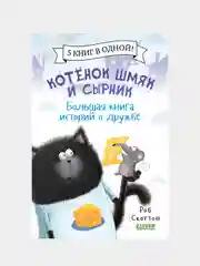 Котенок Шмяк и Сырник. Большая книга историй о дружбе, Роб Скоттон